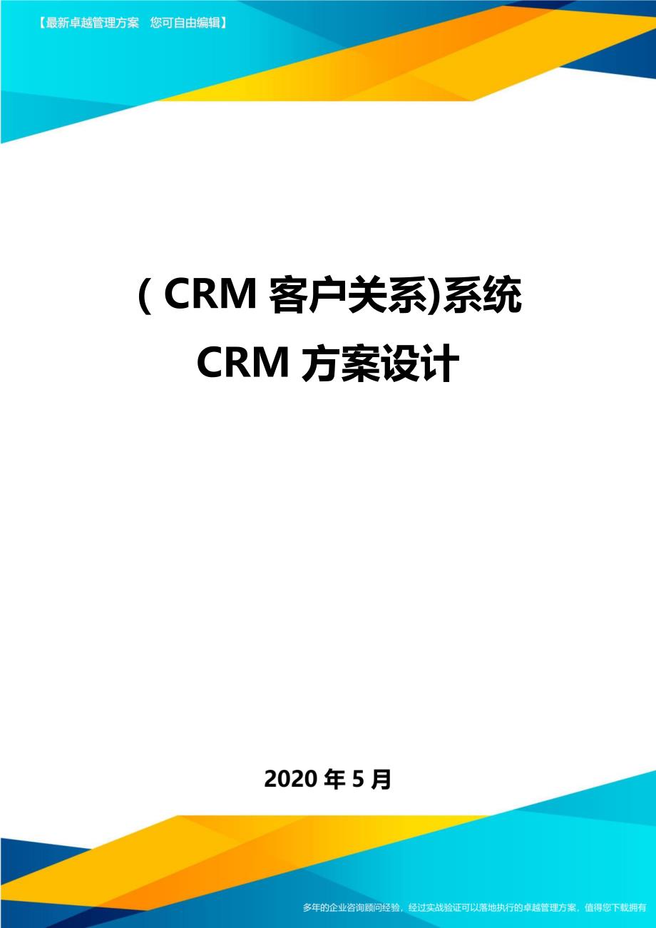 （优质）（CRM客户关系)系统CRM方案设计_第1页