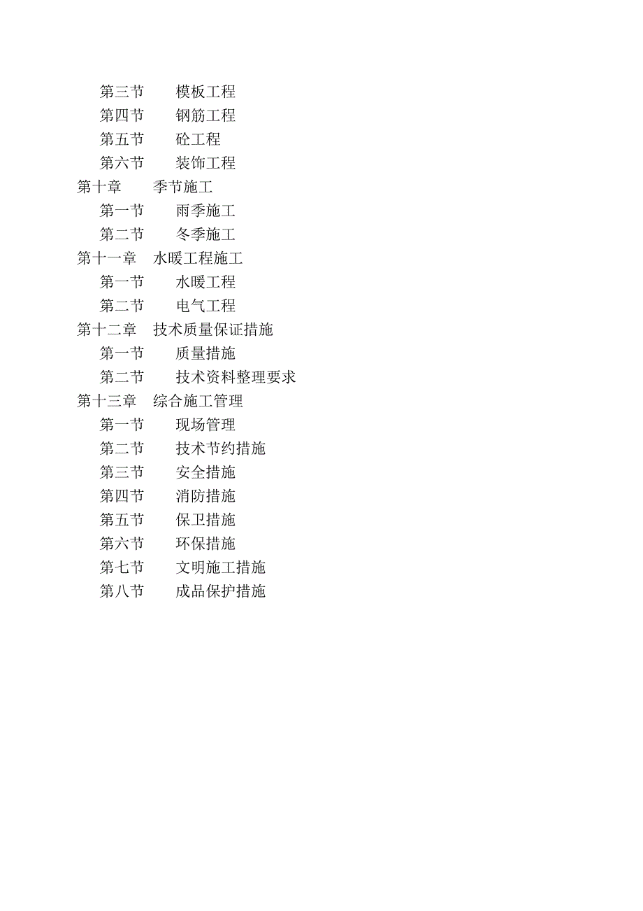 (房地产经营管理)宋庄住宅小区1＃楼A3施工组织设计精品_第2页