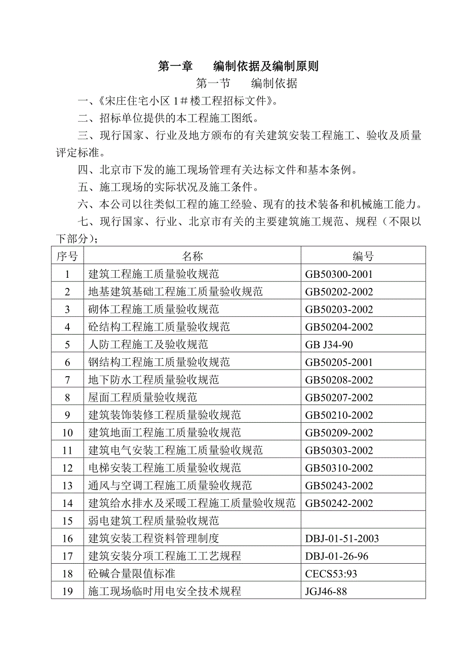 (房地产经营管理)宋庄住宅小区1＃楼A3施工组织设计精品_第3页