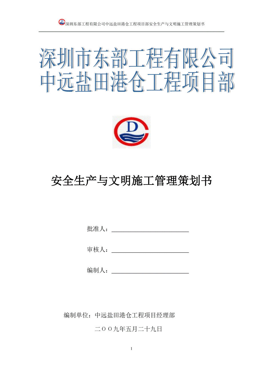 {安全生产管理}安全生产与文明施工管理策划_第1页