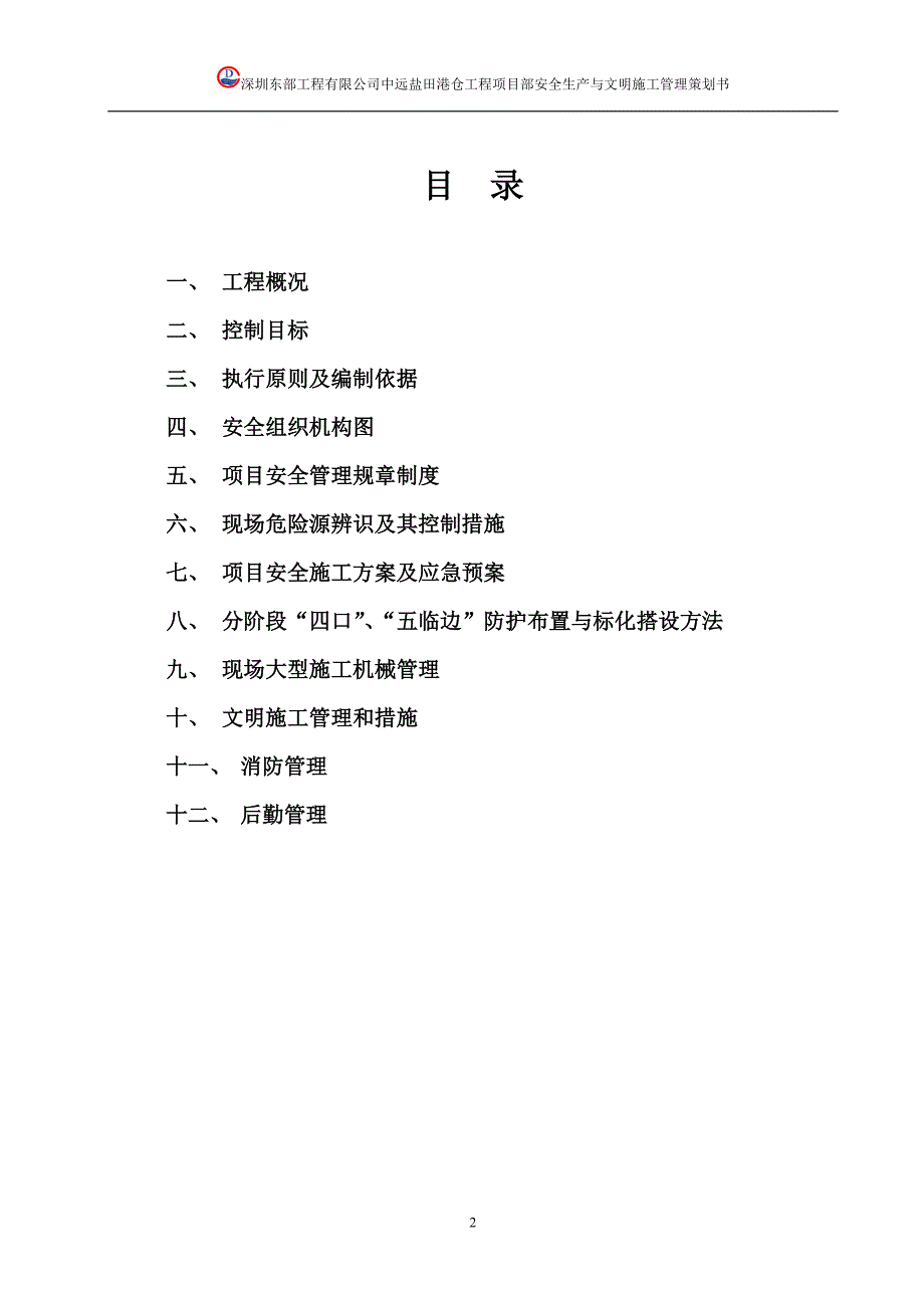 {安全生产管理}安全生产与文明施工管理策划_第2页