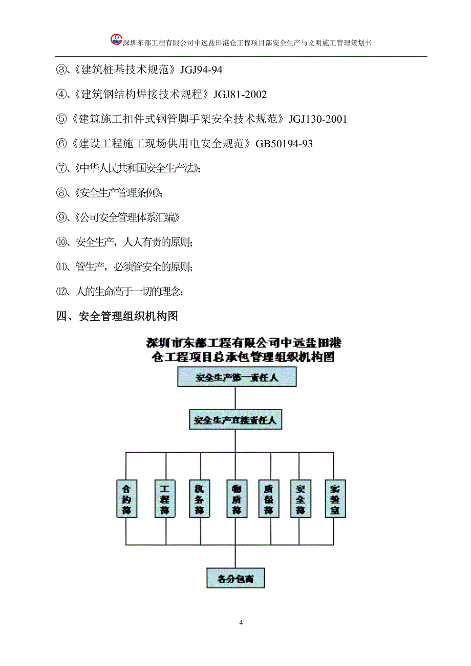 {安全生产管理}安全生产与文明施工管理策划_第4页