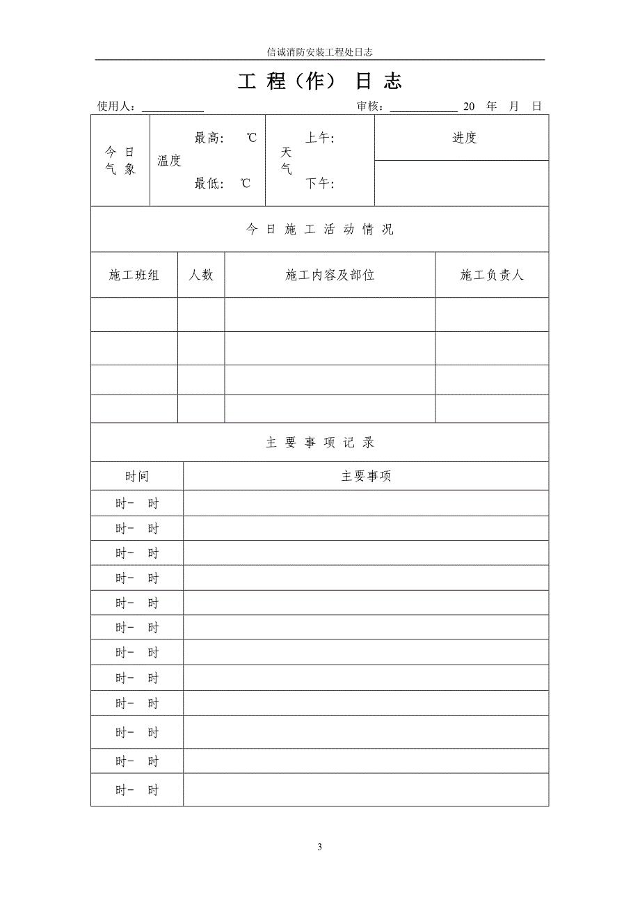 (工程制度与表格)工程日志表格正文精品_第3页