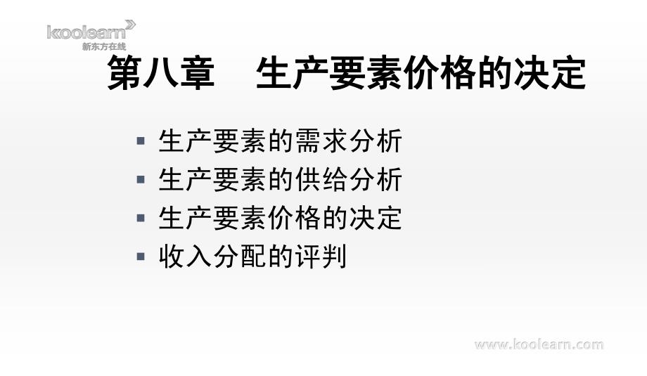 微观经济学第八章 生产要素价格的决定.pdf_第1页