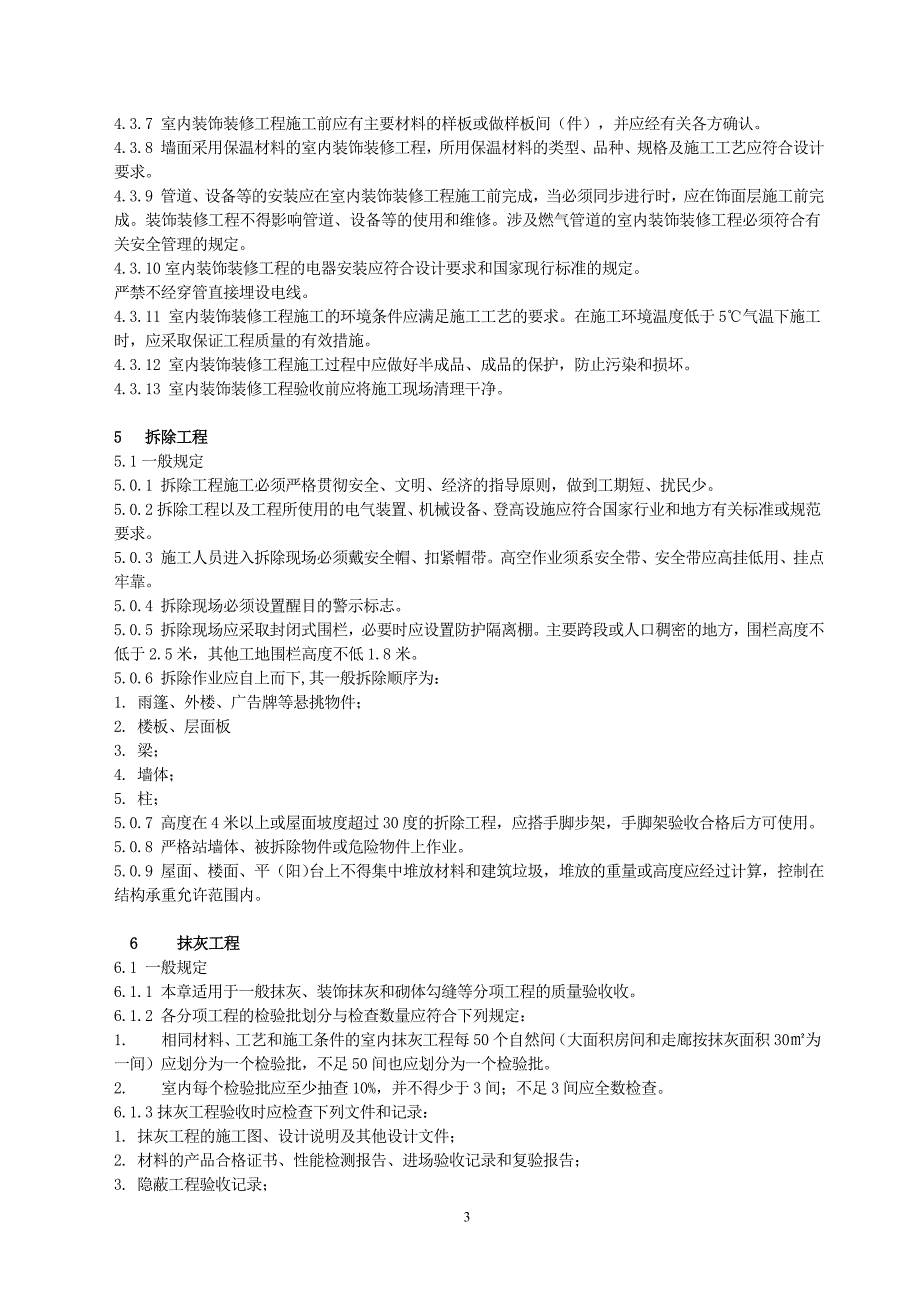 (工程标准法规)某某公共场所室内装饰装修工程质量验收标准精品_第3页