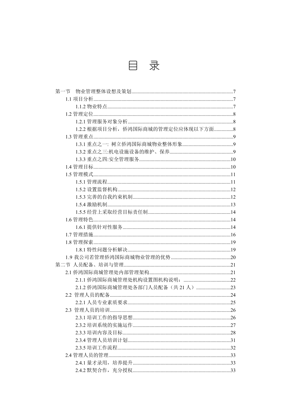 (物业管理)某国际商城物业管理方案精品_第2页