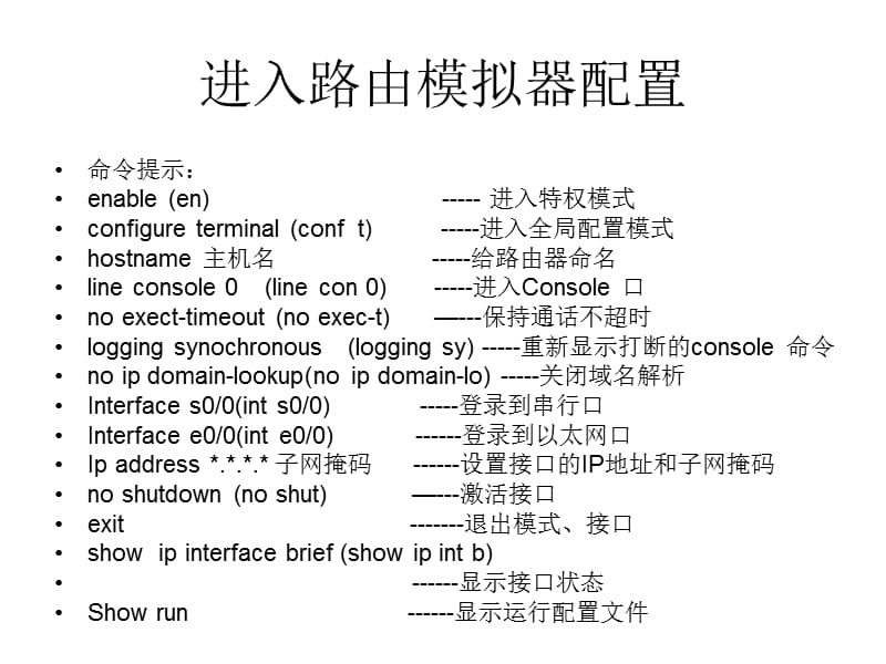 路由器的基本配置教材课程_第4页