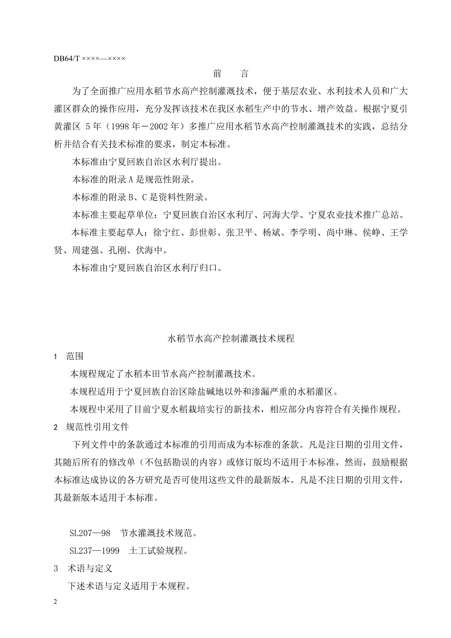 (水利工程)水稻节水高产控制灌溉技术规程宁夏水利网精品_第2页