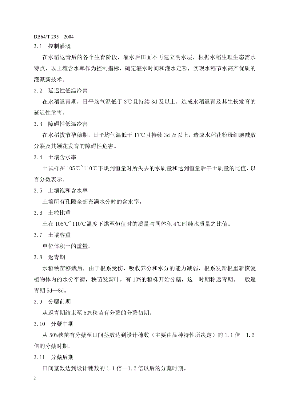 (水利工程)水稻节水高产控制灌溉技术规程宁夏水利网精品_第3页