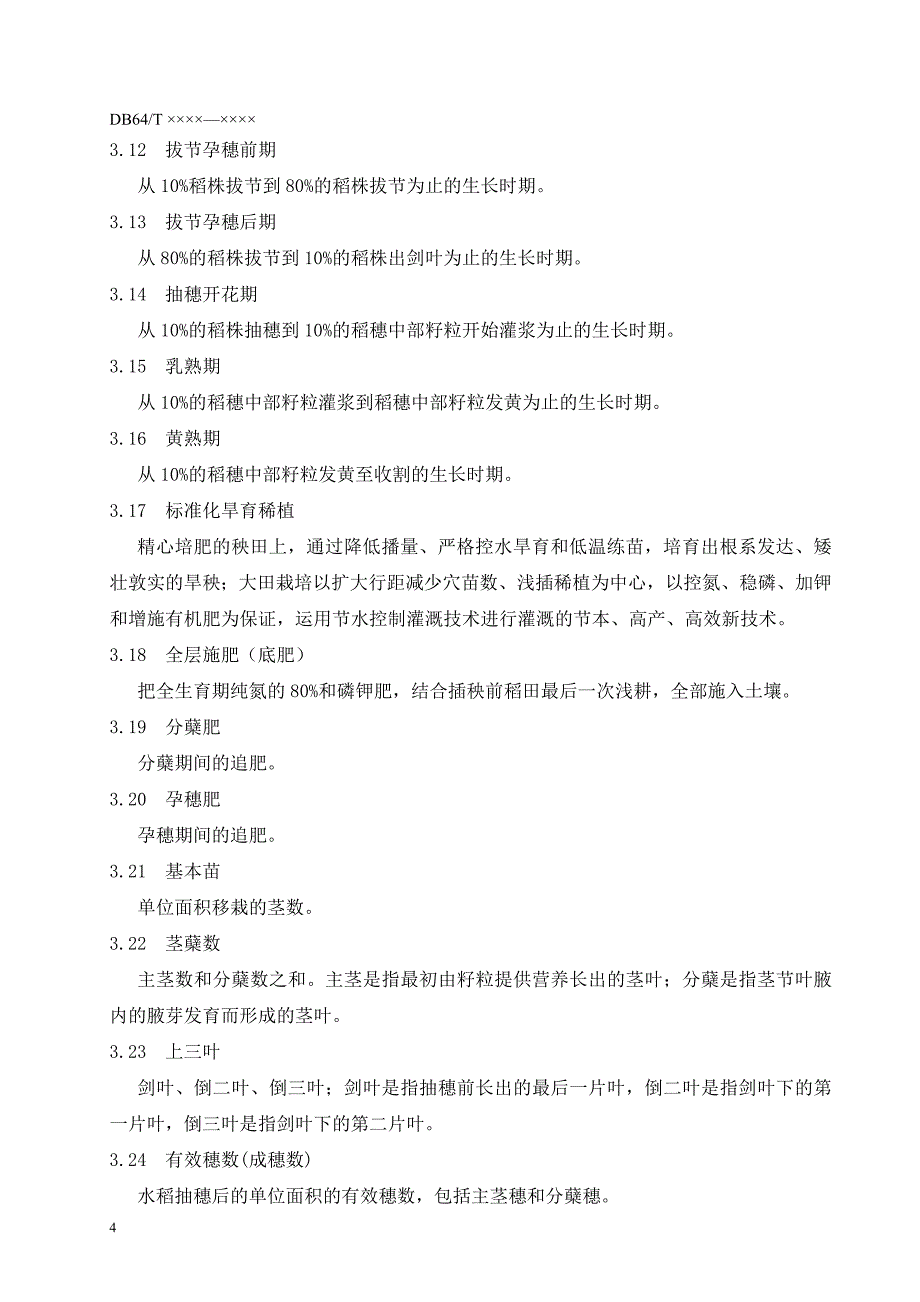 (水利工程)水稻节水高产控制灌溉技术规程宁夏水利网精品_第4页