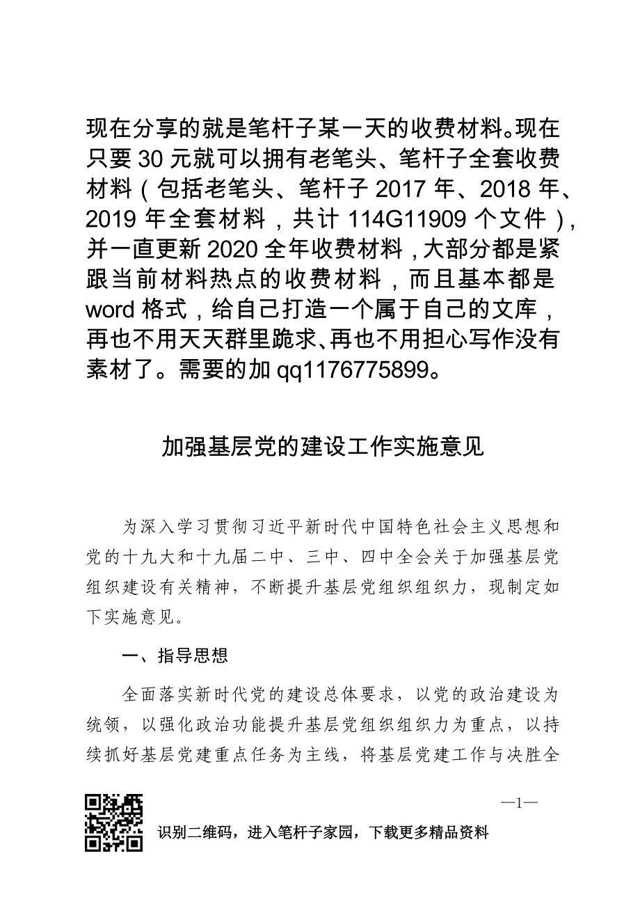 强基层党的建设工作实施意见_第1页