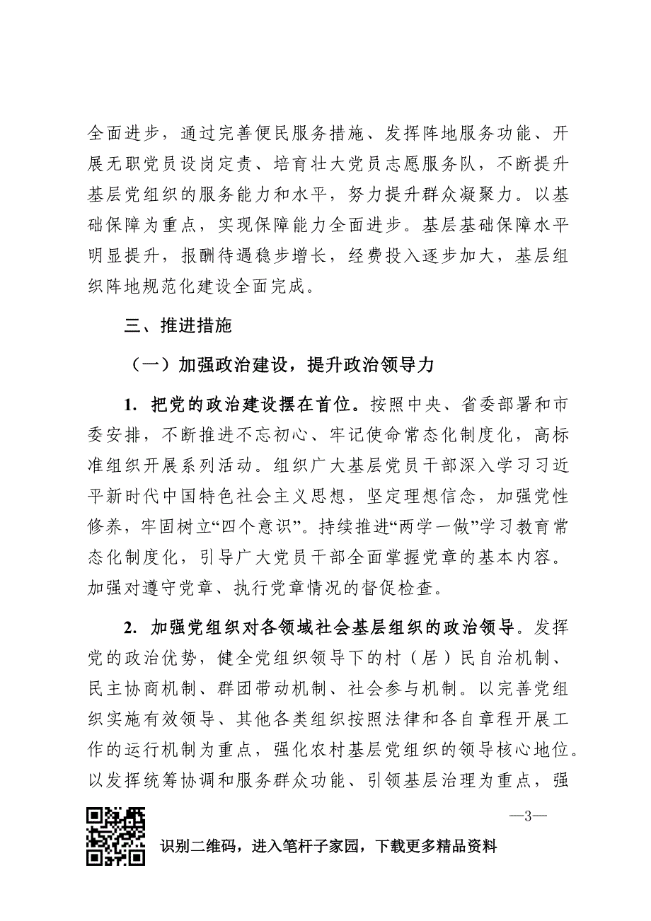 强基层党的建设工作实施意见_第3页