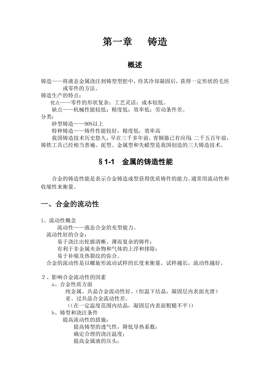 (冶金行业)金属的铸造性能及其常用焊接办法精品_第2页