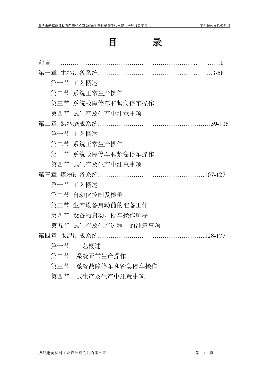 {生产管理知识}熟料新型干法水泥生产线技改工程_第2页