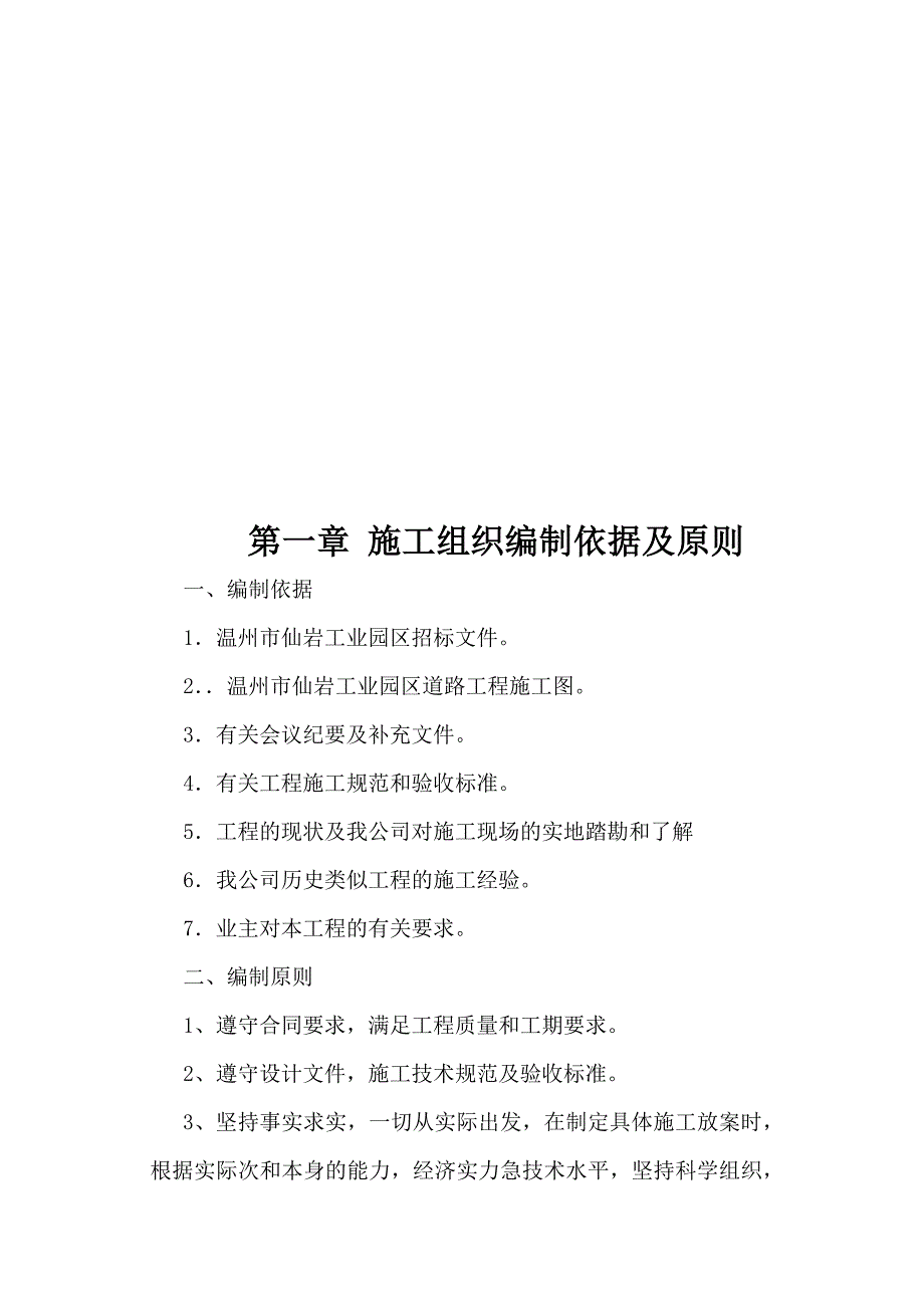 (工程设计)市政工程施工组织设计制依据及原则精品_第1页