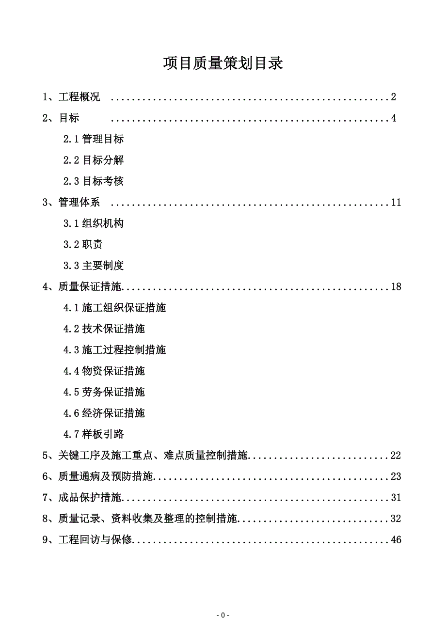 (工程质量)某安置区一期工程项目质量策划精品_第2页