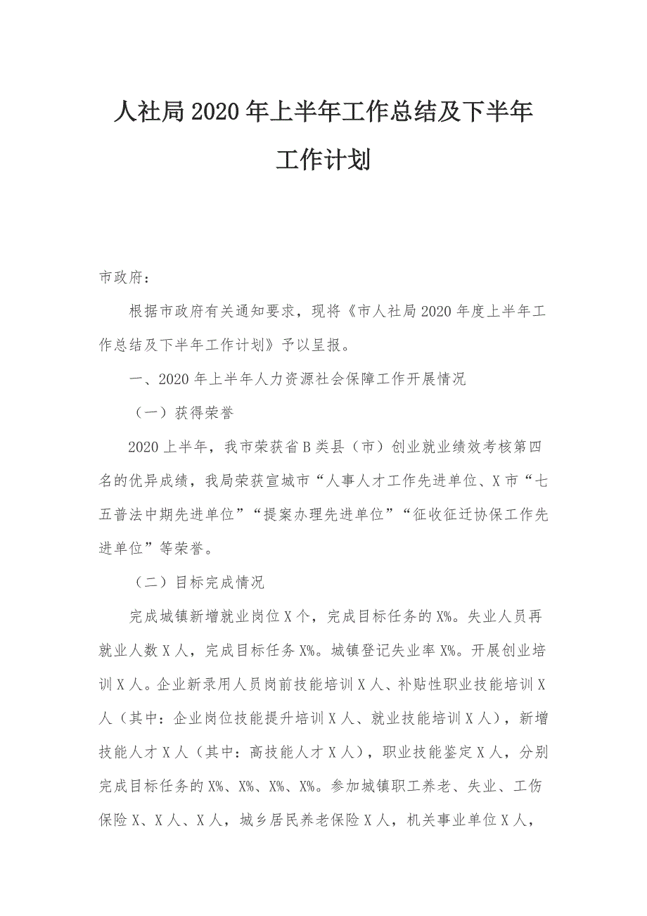 人社局2020年上半年工作总结及下半年工作计划材料_第1页