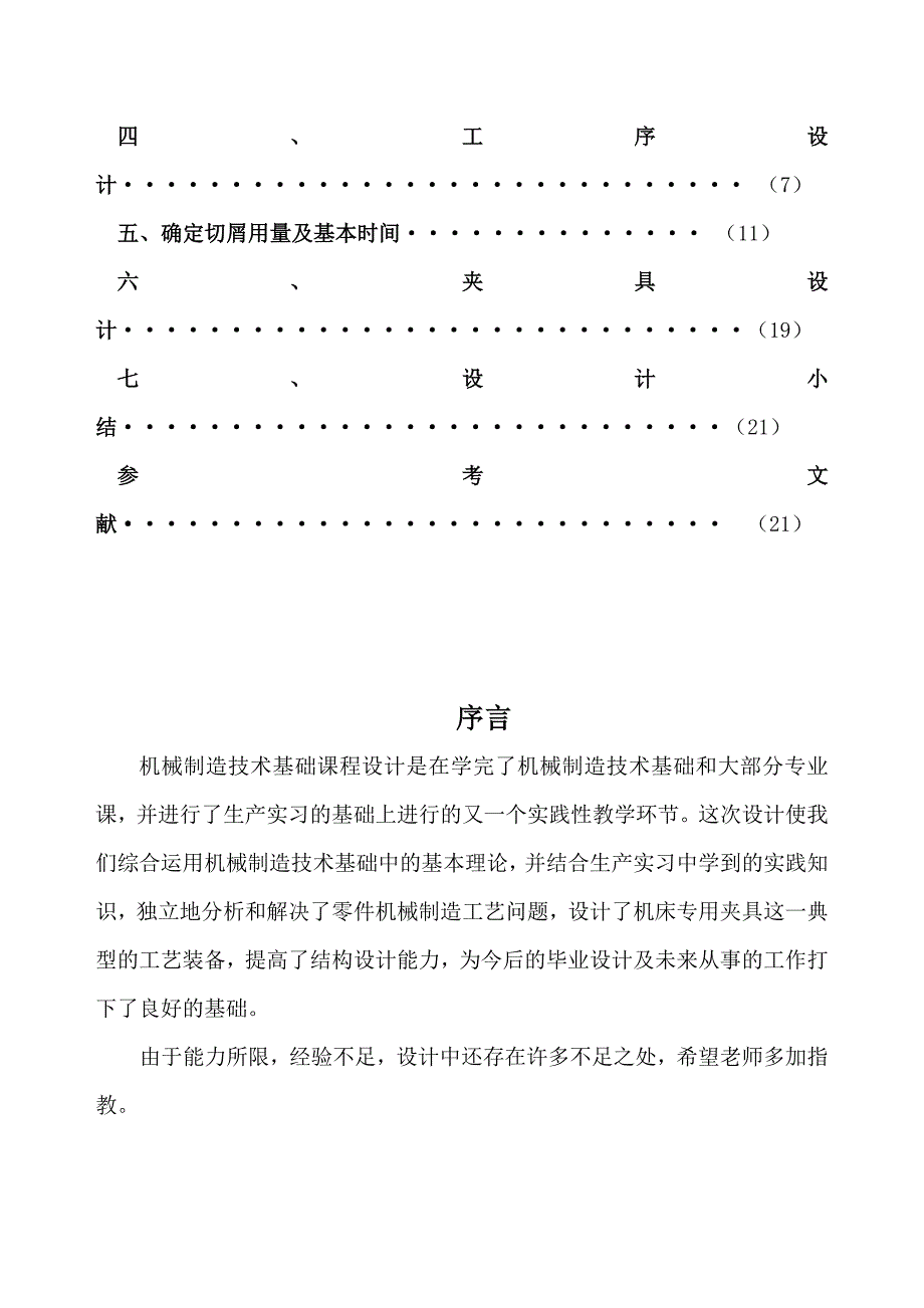 (机械行业)设计CA6140车零件的机械加工装备制造精品_第3页