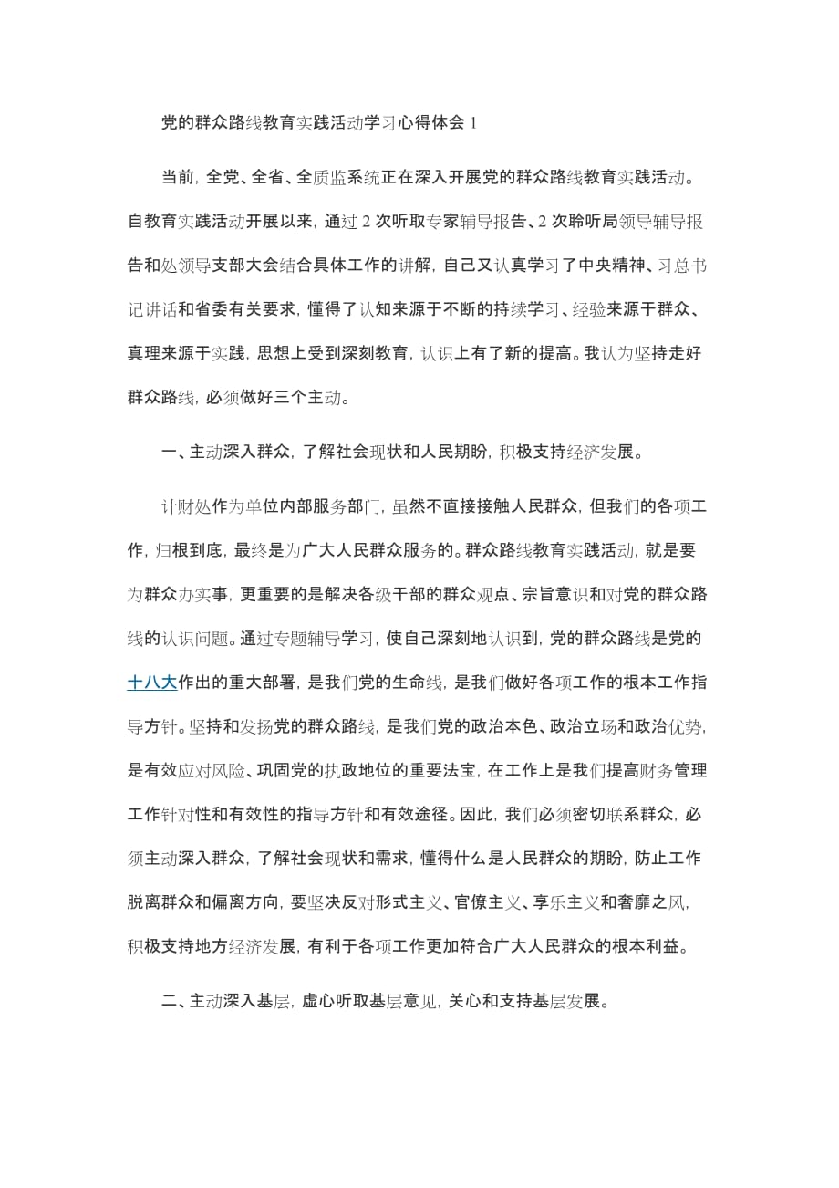 党的群众路线教育实践活动学习心得体会32500_第1页