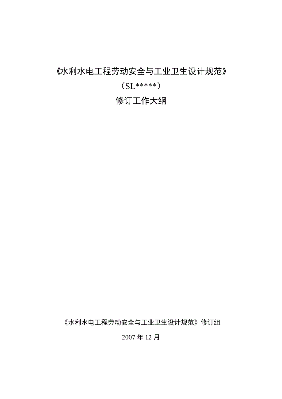 (工程安全)水利水电工程劳动安全与工业卫生设计规范精品_第1页