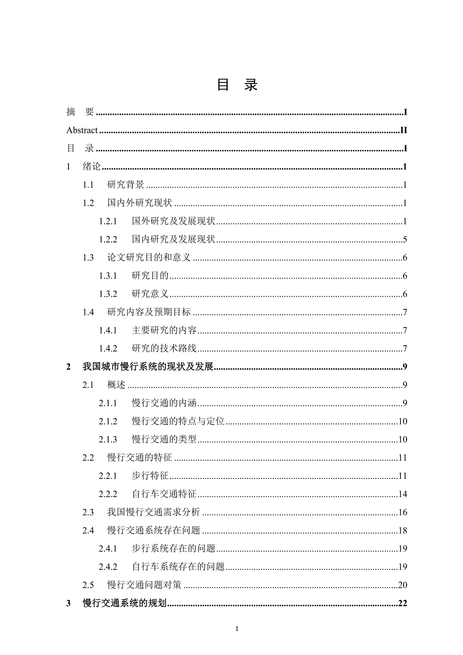 (城市规划)城市慢交通系统的规划与管理精品_第4页