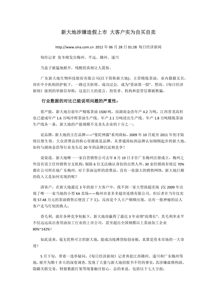 (医疗药品管理)胜景山河紫鑫药业绿大地新大地造假上市分析1)精品_第4页