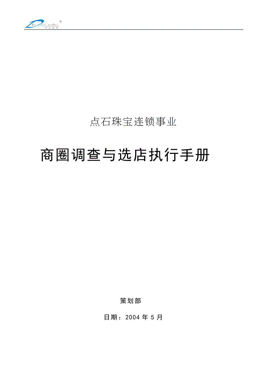 (珠宝行业)某珠宝品牌商圈调查与选店执行手册精品_第1页