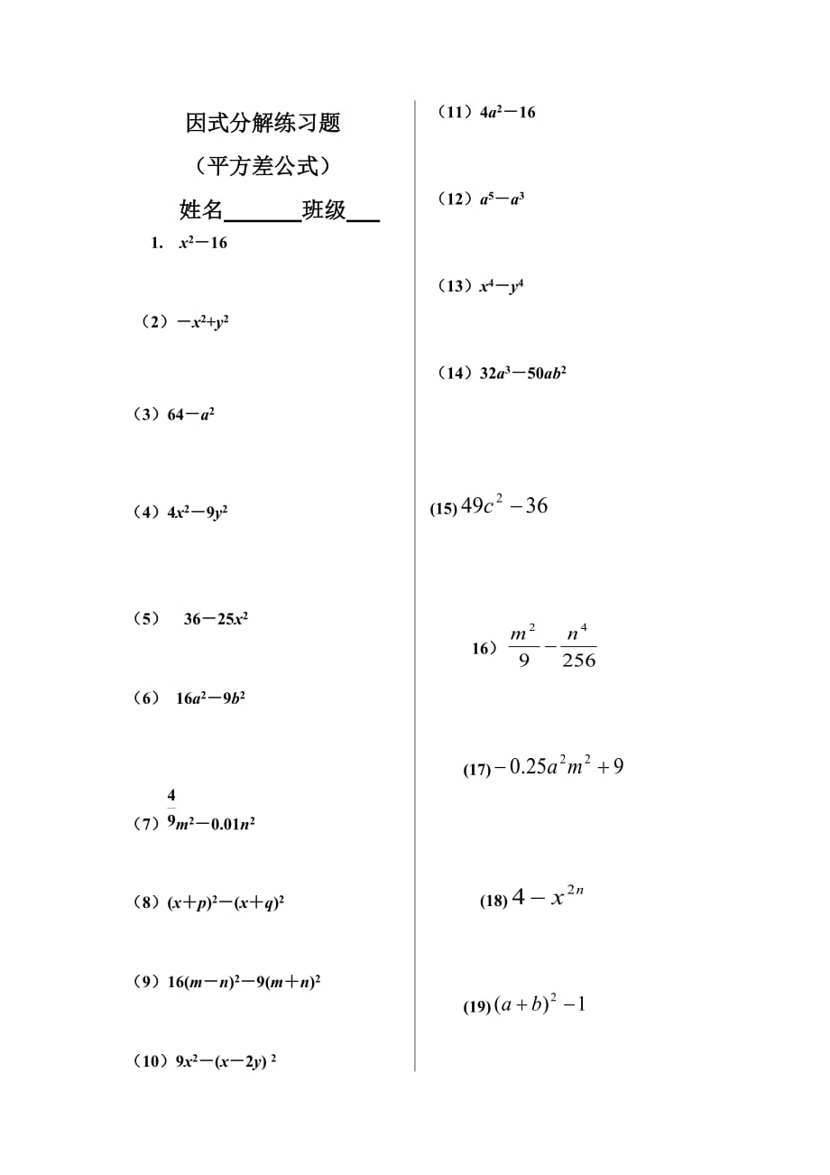 平方差公式因式分解练习题).doc_第1页