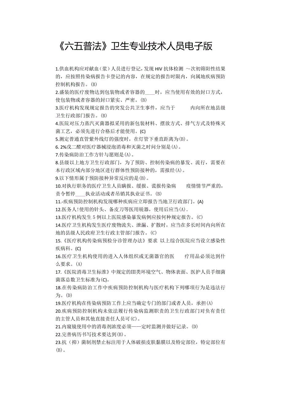 (电子行业企业管理)六五普法卫生专业技术人员答案电子版精品_第1页