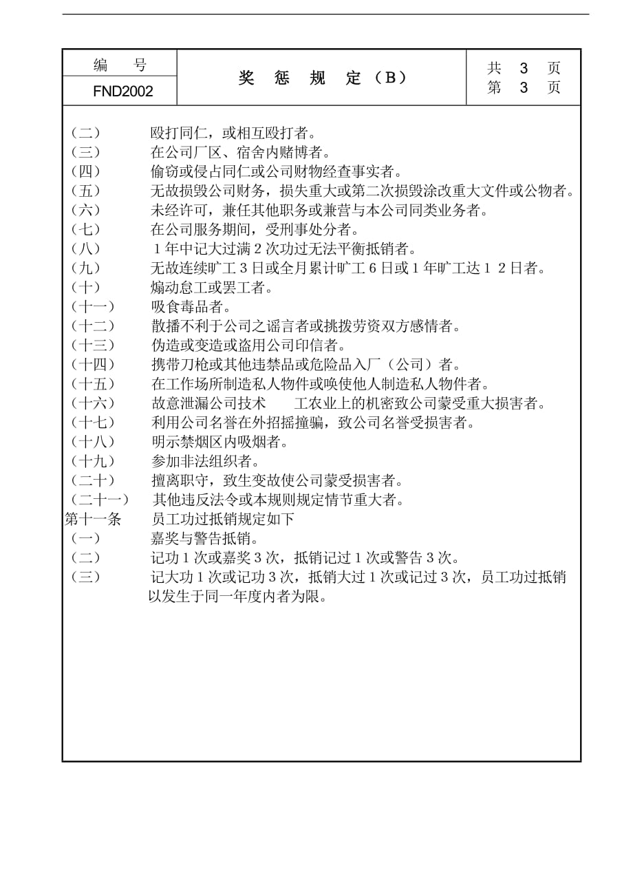 (酒类资料)企业管理20奖惩规定ｂ精品_第3页