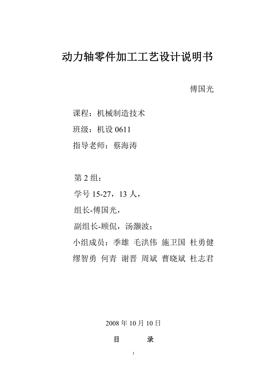 (机械行业)动力轴零件加工工艺设计说明书傅国光课程机械制造技术班精品_第1页