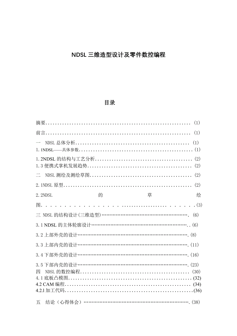 (数控加工)毕业设计ndsl三维造型设计及零件数控编程精品_第1页