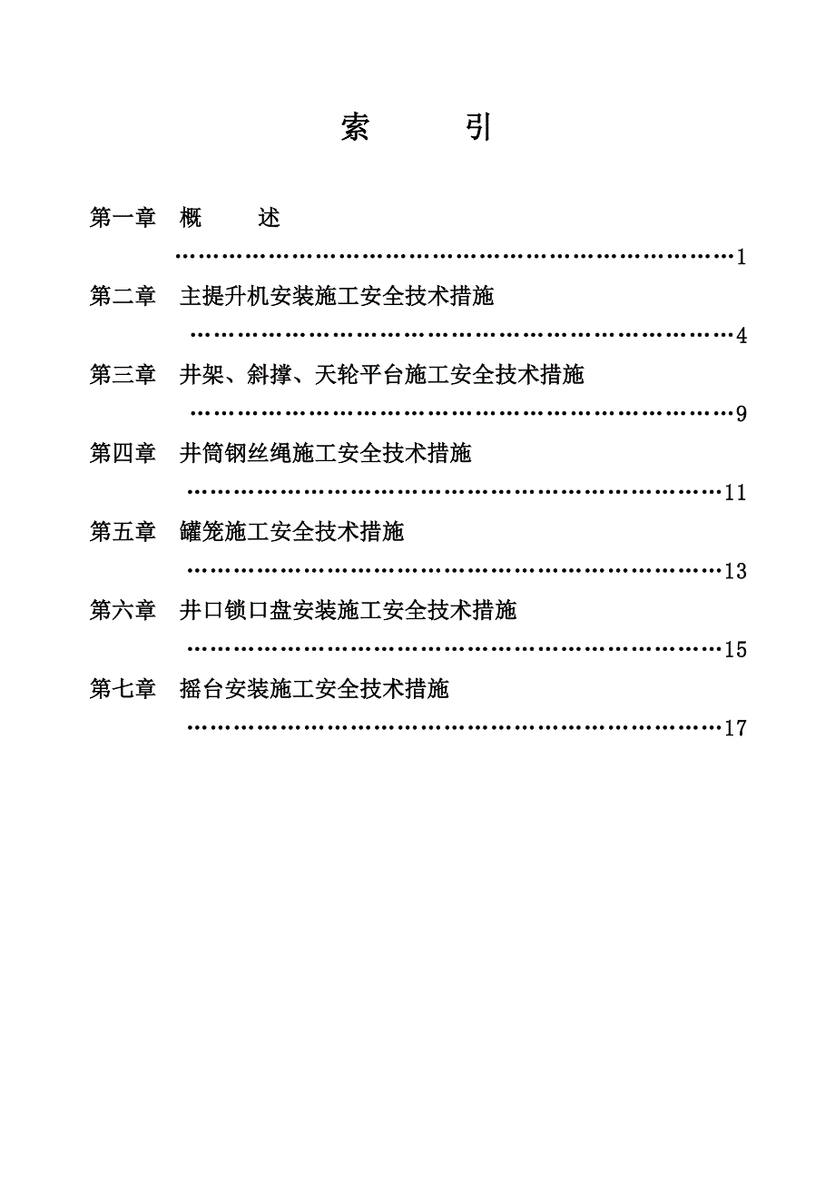 (工程安全)机电提运系统技术改造施工安全专篇精品_第3页