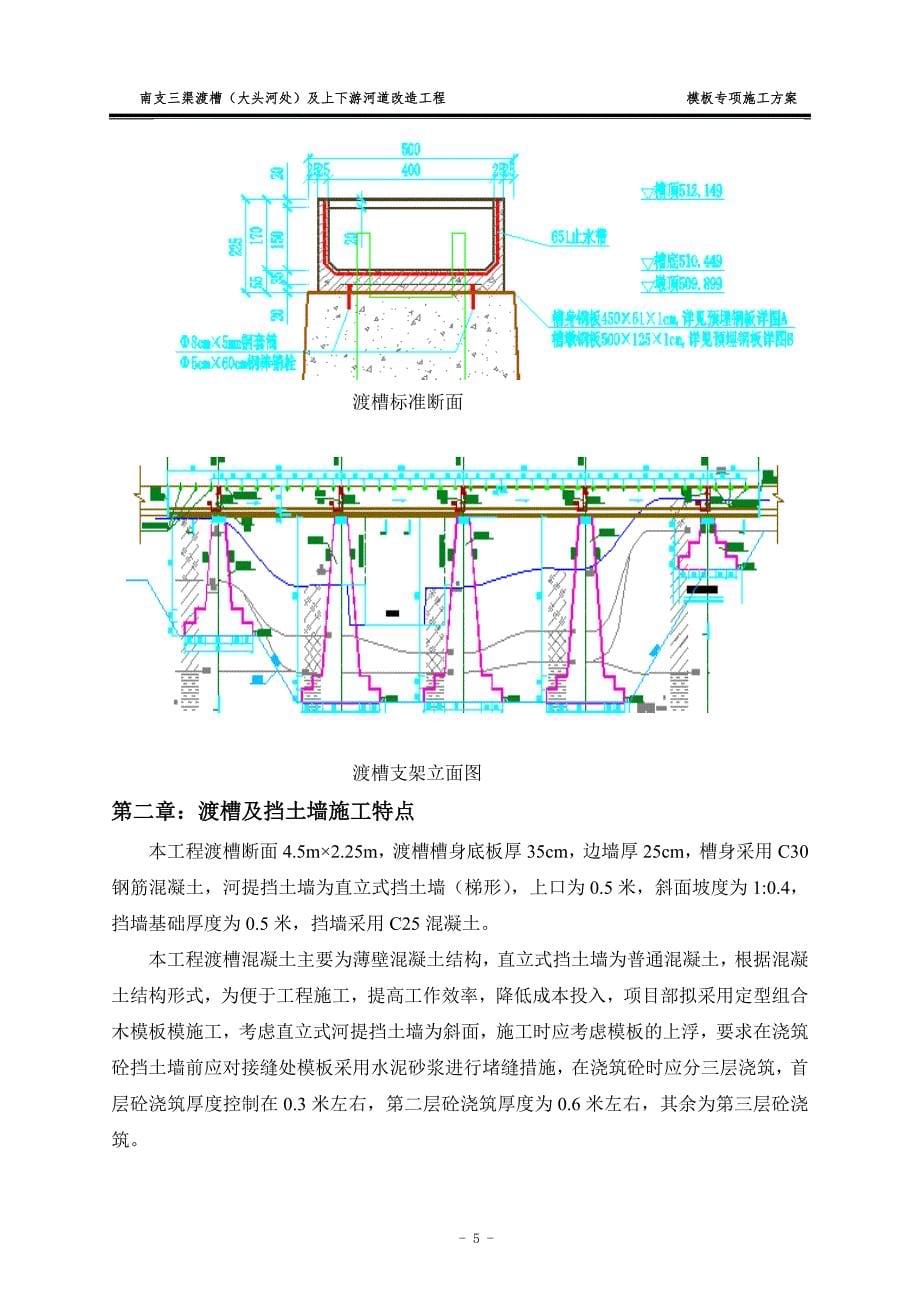 (施工工艺标准)渡槽模板专项施工方案DOC34页)精品_第5页
