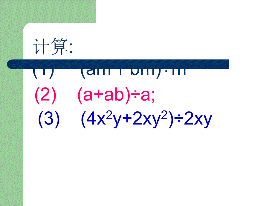 多项式除以单项式PPT最新版_第4页