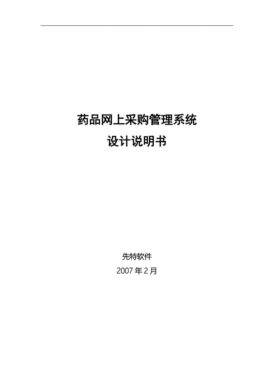 (医疗药品管理)药品网上采购管理系统设计说明书精品_第1页