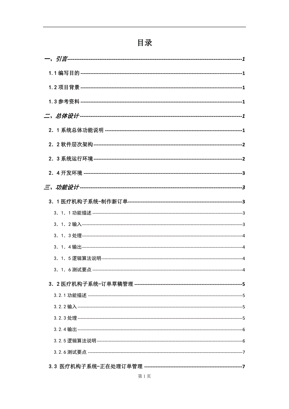 (医疗药品管理)药品网上采购管理系统设计说明书精品_第3页