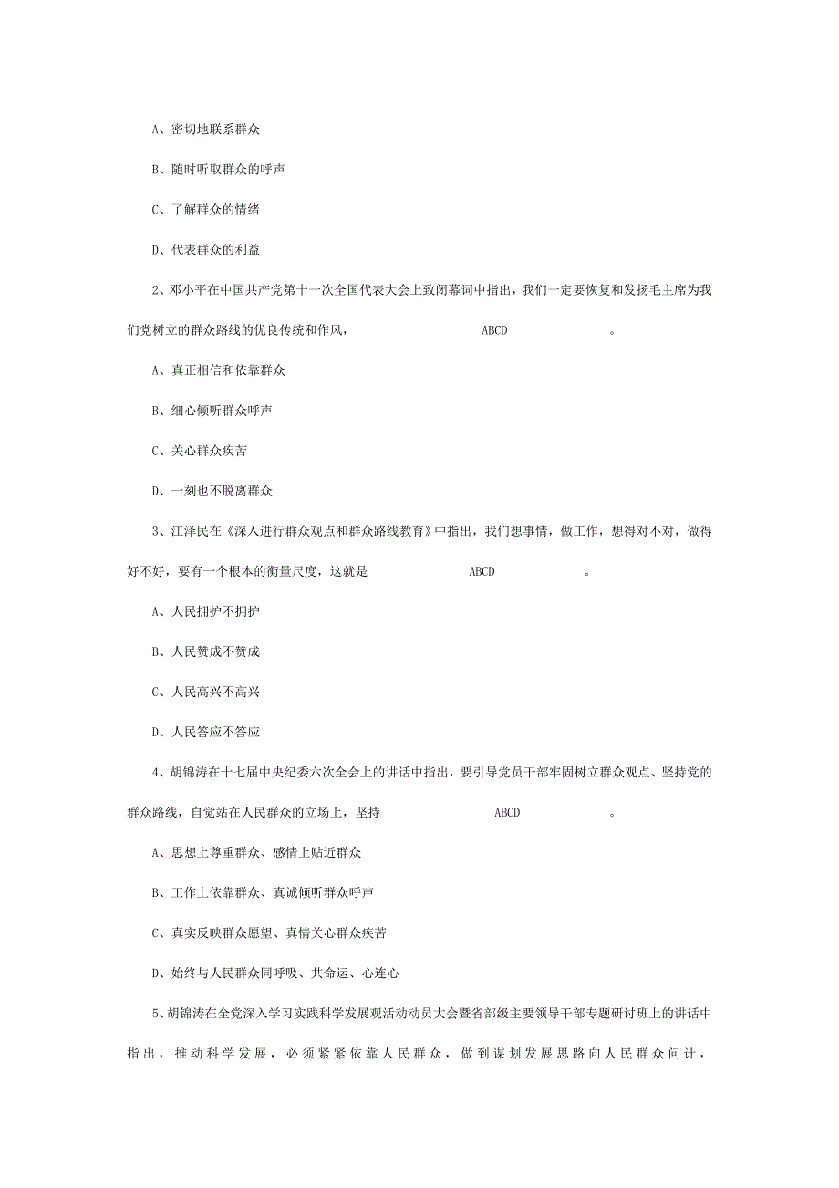 党的群众路线教育实践活动测试题43737_第4页