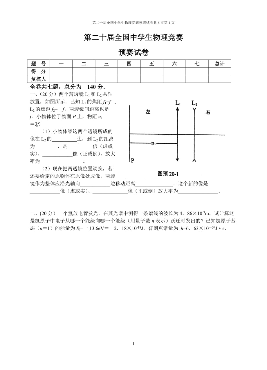 (生物科技)第二十届全国中学生物理竞赛预赛试卷精品_第1页