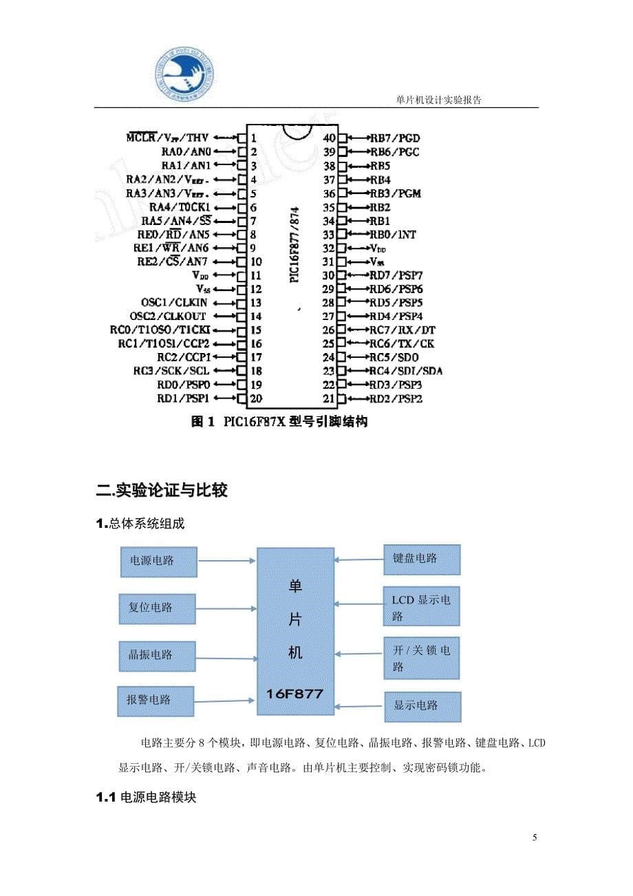 (电子行业企业管理)基于单片机的电子密码锁实验报告精品_第5页