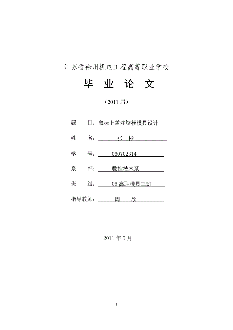 (模具设计)11111张彬模具毕业设计论文鼠标上盖注射模具设计精品_第1页