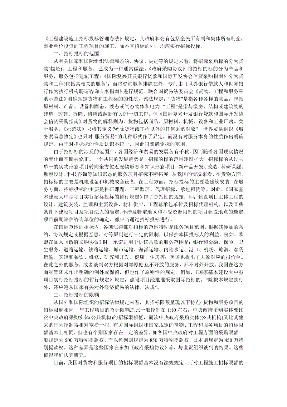 招投标制度与法律问题探讨.dc_第4页