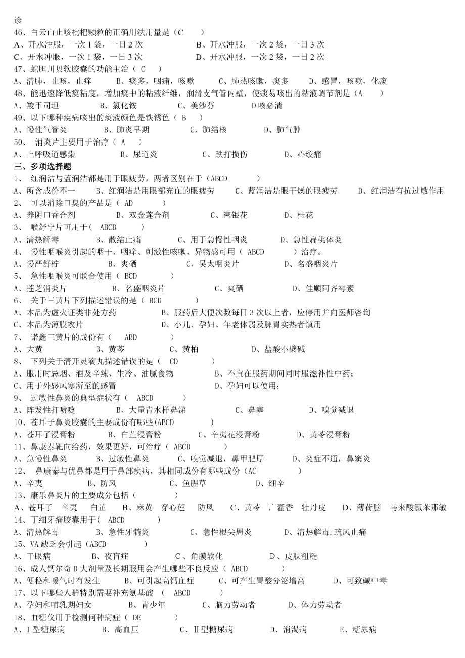 (医疗药品管理)药品知识考试答案版精品_第4页