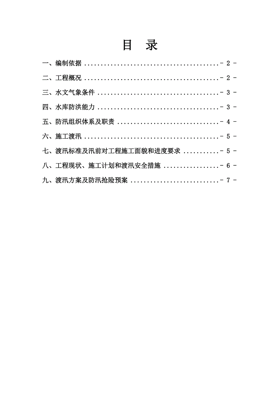 某水库防洪度汛施工方案.doc_第3页