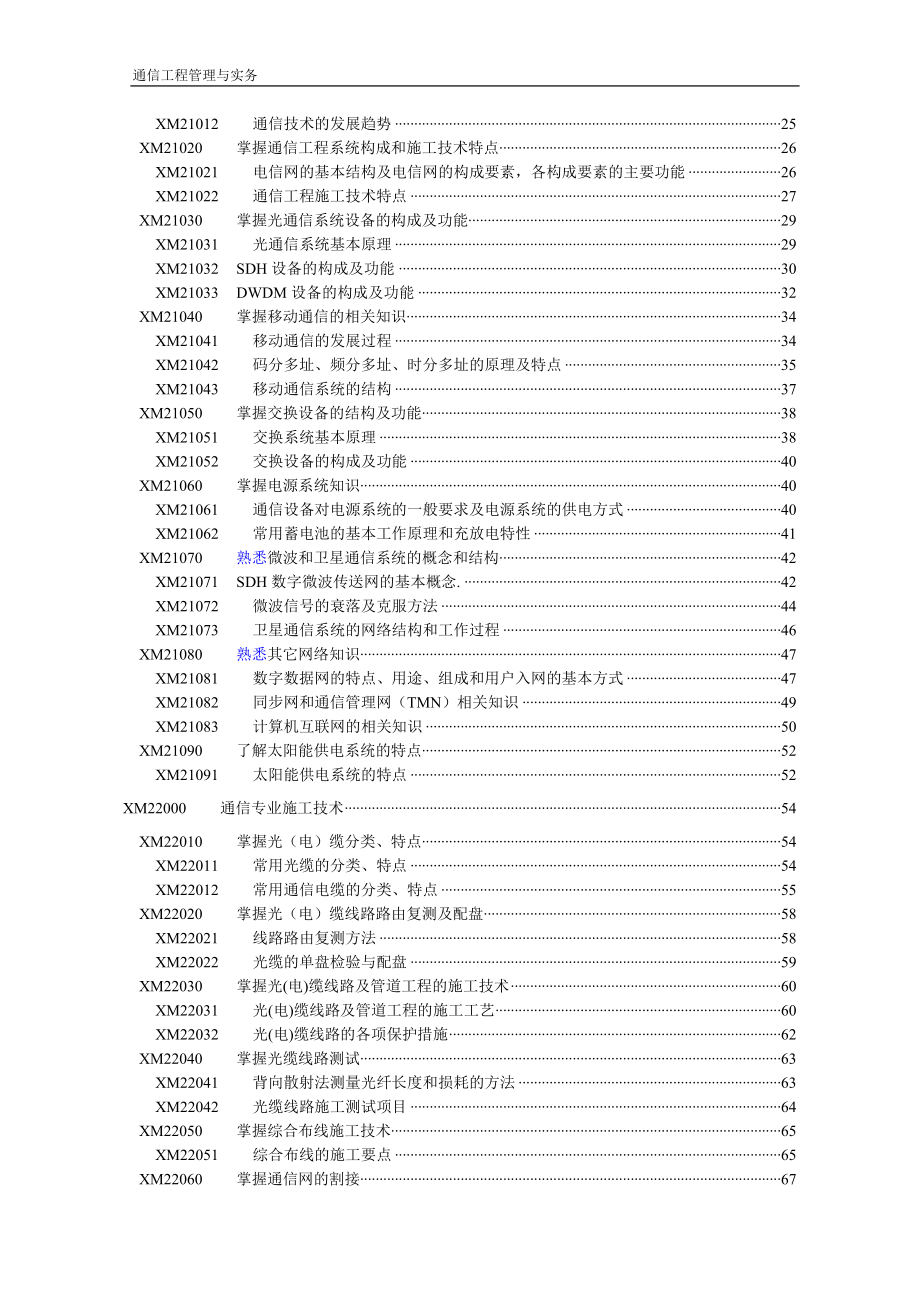 (通信企业管理)通信工程管理与实务1)精品_第2页