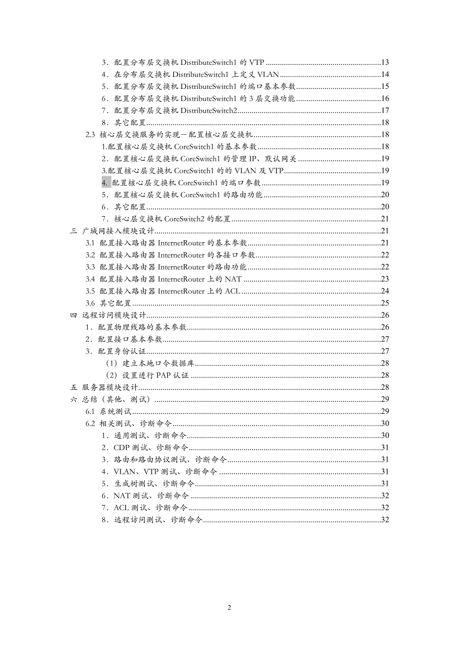 (工程设计)网络工程项目设计说明书精品_第2页