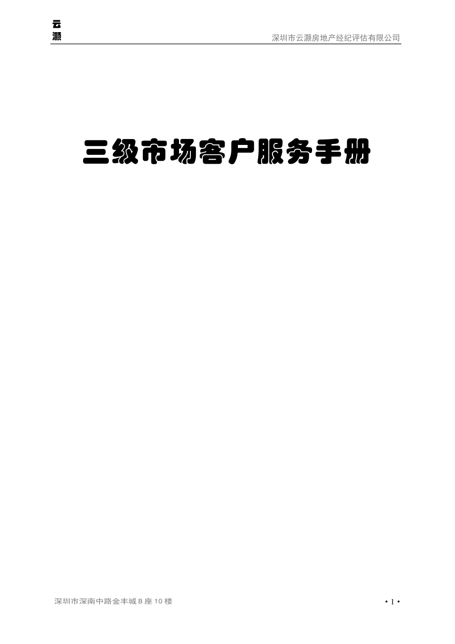 (各城市房地产)地产三级市场营运手册精品_第1页