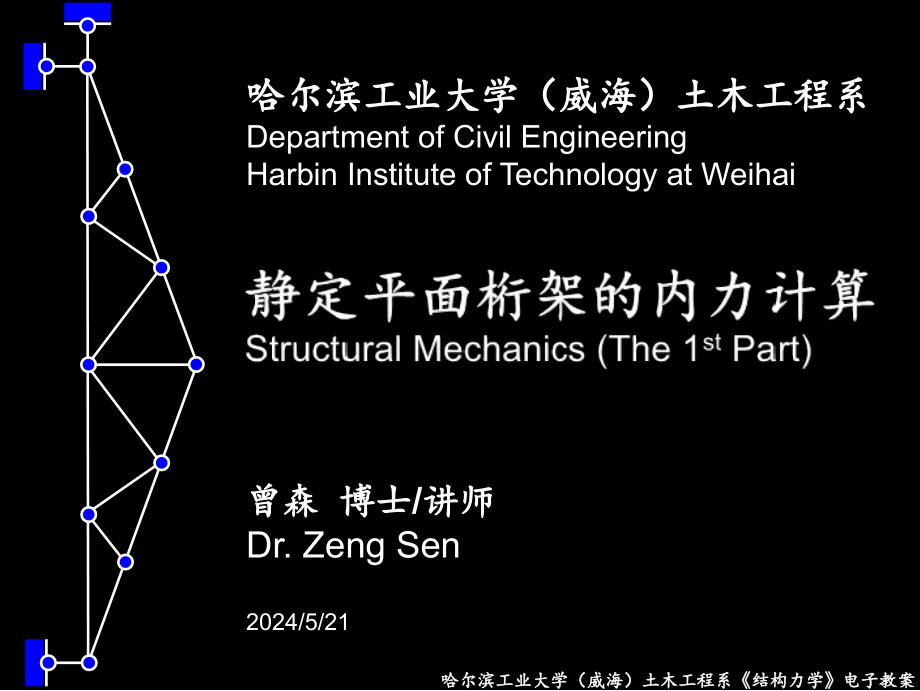 静定平面桁架的内力计算教学文案_第1页