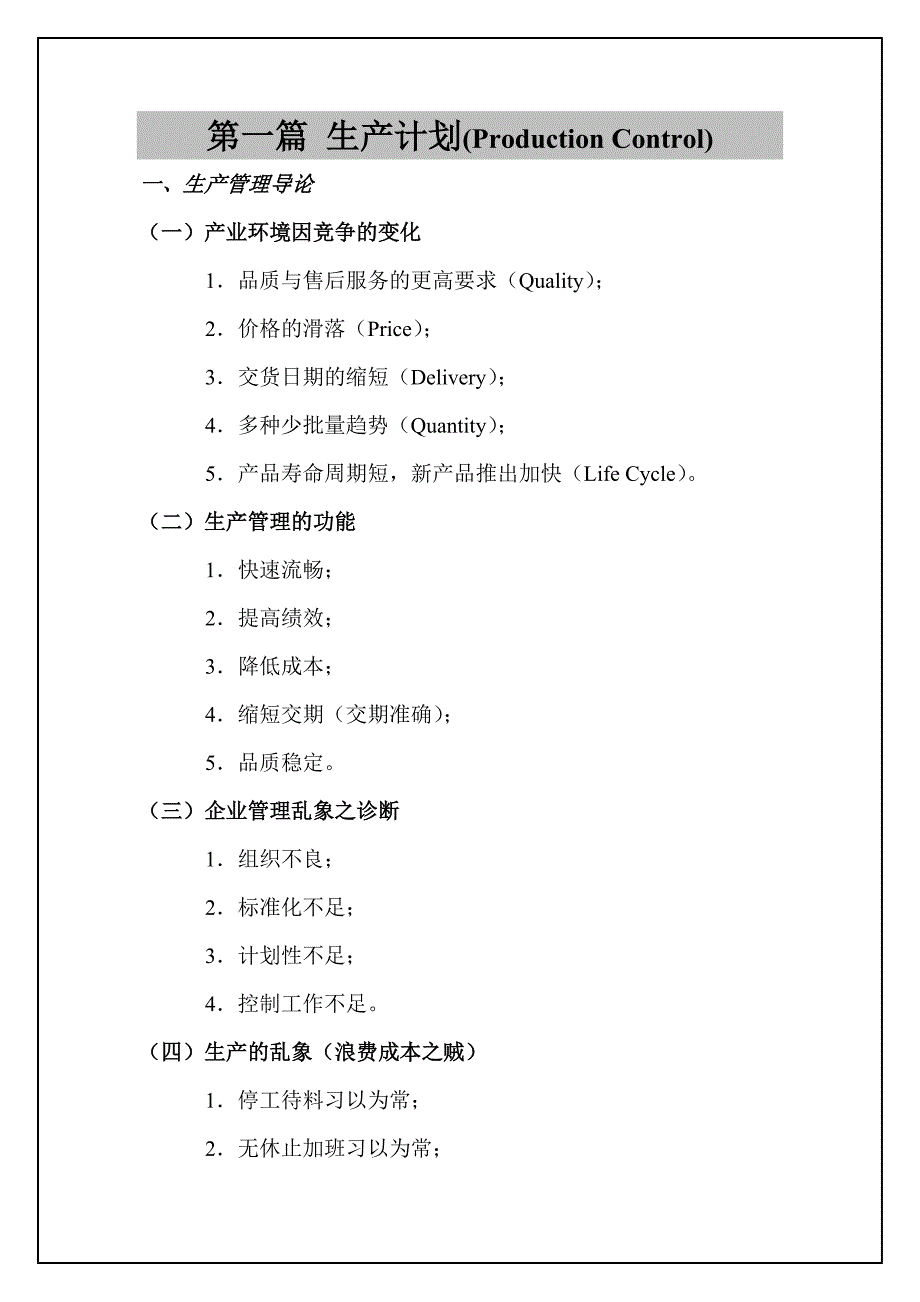 {生产计划培训}怎样做好生产计划及物料控制_第3页