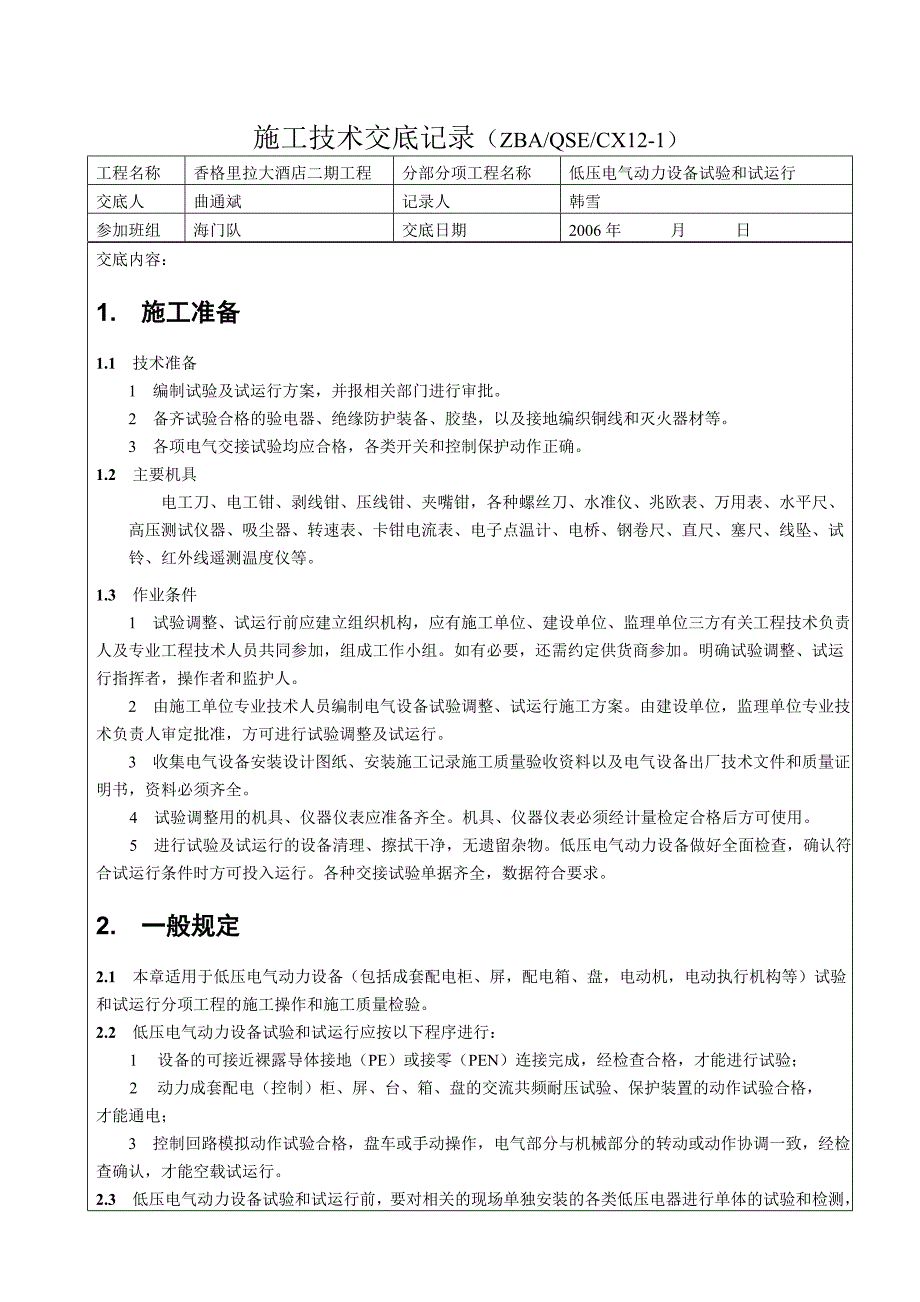 (酒类资料)香格里拉大酒店二期工程施工技术交底记录精品_第4页